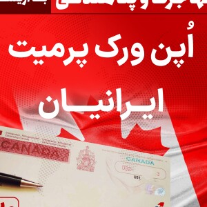 اوپن ورک پرمیت ایرانیان