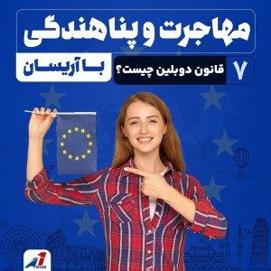 قانون دوبلین چیست؟ مهاجرت و پناهندگی به اروپا - مهاجرت و پناهندگی با آریسان(هفتم)