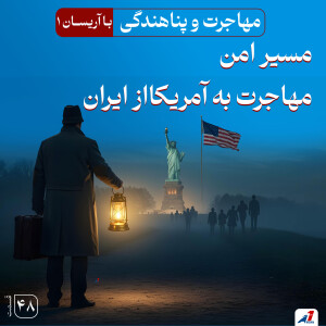 مسیر امن و قانونی مهاجرت به آمریکا از ایران