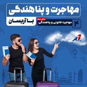 مهاجرت و پناهندگی (قسمت 4) : مهاجرت قانونی و پناهندگی 2