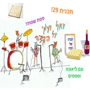 יואל ועמי על הקצה 29 - פסח!