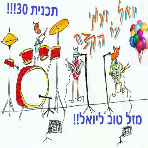 יואל ועמי על הקצה 30 - מזל טוב יואלללל