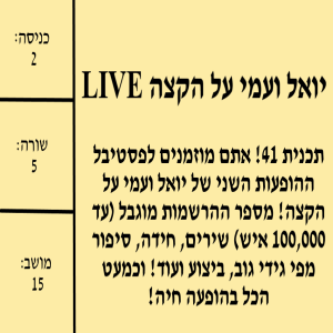 יואל ועמי על הקצה 41