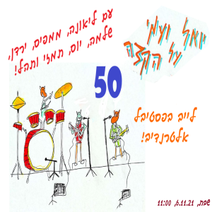 יואל ועמי על הקצה 50. לייב מול קהל!