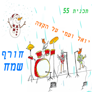 יואל ועמי על הקצה 55 - חורף