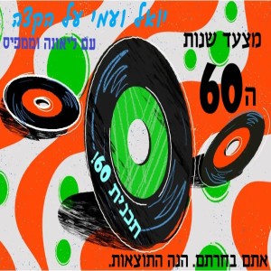 יואל ועמי על הקצה 60 - מצעד שנות ה-60