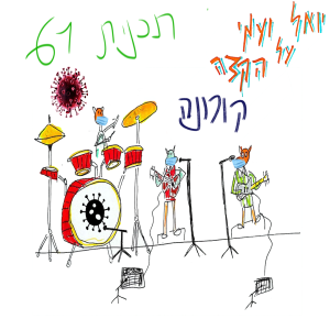 יואל ועמי על הקצה 61 - קורונה