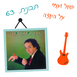 יואל ועמי על הקצה 63 - 40 שנה לגודל טבעי