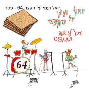 יואל ועמי על הקצה 64 - פסח