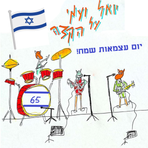 יואל ועמי על הקצה 65 - יום העצמאות