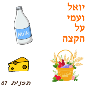 יואל ועמי 67 - שבועות