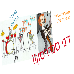 יואל ועמי על הקצה תכנית 10 - מצעדני סנדרסון