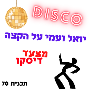 יואל ועמי על הקצה 70 - מצעדיסקו