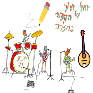 יואל ועמי על הקצה 71 - בחזרה