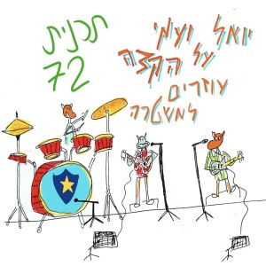 יואל ועמי על הקצה 72 - עוזרים למשטרה