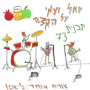 יואל ועמי על הקצה 73 -ראש השנההה