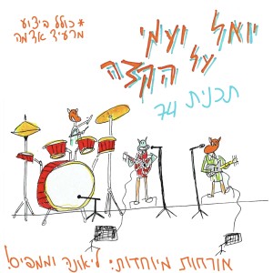 יואל ועמי על הקצה - תכנית 74