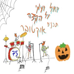 יואל ועמי על הקצה 75 - אוקטובר והאלווין