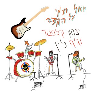 יואל ועמי על הקצה 77 - יצחק וג’ף