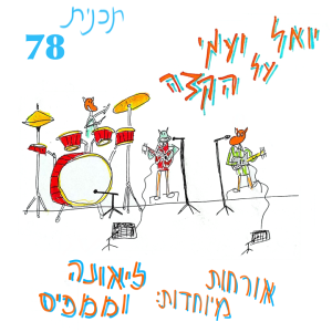 יואל ועמי על הקצה - תכנית 78