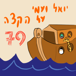 יואל ועמי על הקצה 79