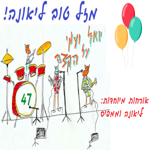 יואל ועמי על הקצה 47 - מזלטוב ליאונההה