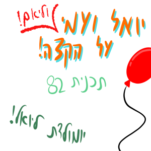 יואל ועמי על הקצה 82 - יומולדת ליואל