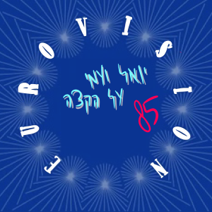 יואל ועמי על הקצה 85 - אירוויזיון