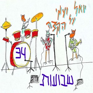 יואל ועמי על הקצה 34 - שבועות