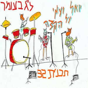 יואל ועמי על הקצה 32 - ל"ג בעומר