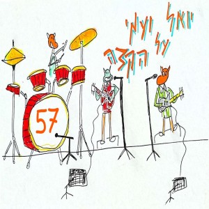 יואל ועמי על הקצה 57