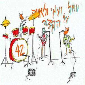 יואל ועמי על הקצה 42