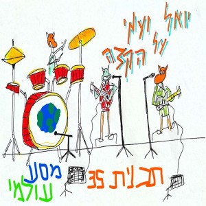 יואל ועמי על הקצה 35 - מסע עולמי