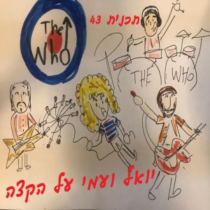 יואל ועמי על הקצה 43 – THE WHO