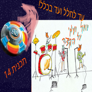 יואל ועמי על הקצה - תכנית 14 - ספיישל חלל