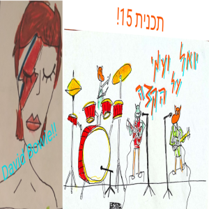 יואל ועמי על הקצה 15 - ספיישל דייויד בואי