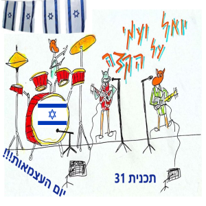 יואל ועמי על הקצה 31 - יום העצמאות