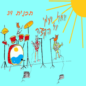 יואל ועמי על הקצה 39