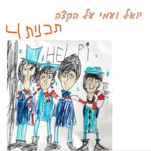 יואל ועמי על הקצה תכנית 4 - ספיישל ביטלס