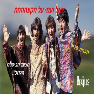 יואל ועמי על הקצה תכנית 20 - מצעד הביטלס הגדול