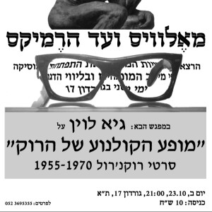 גיא לוין על סרטי רוקנרול חלק א 1955-1970