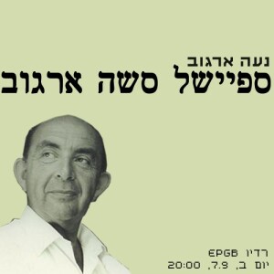 נועה ארגוב על סשה ארגוב