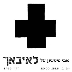 אבי פיטשון על לייבאך