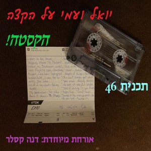 יואל ועמי על הקצה 46 - הקסטה