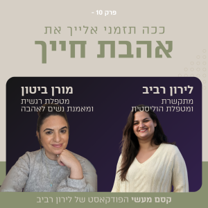 פרק 10 || ככה תזמני את אהבת חייך עם מורן ביטון