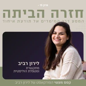 פרק 13 || חזרה הביתה: המסע דרך המימדים אל האיחוד