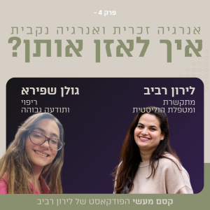 איך לאזן את האנרגיה הזכרית והנקבית שלנו? עם גולן שפירא || פרק 4