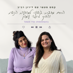 פרק 14 || הרחם מדברת: השער למודעות הנשית והדרך לריפוי עמוק עם שיר משעל