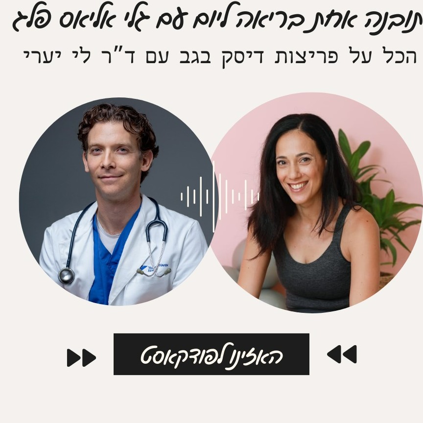 הכל על פריצות דיסק בגב עם ד"ר לי יערי