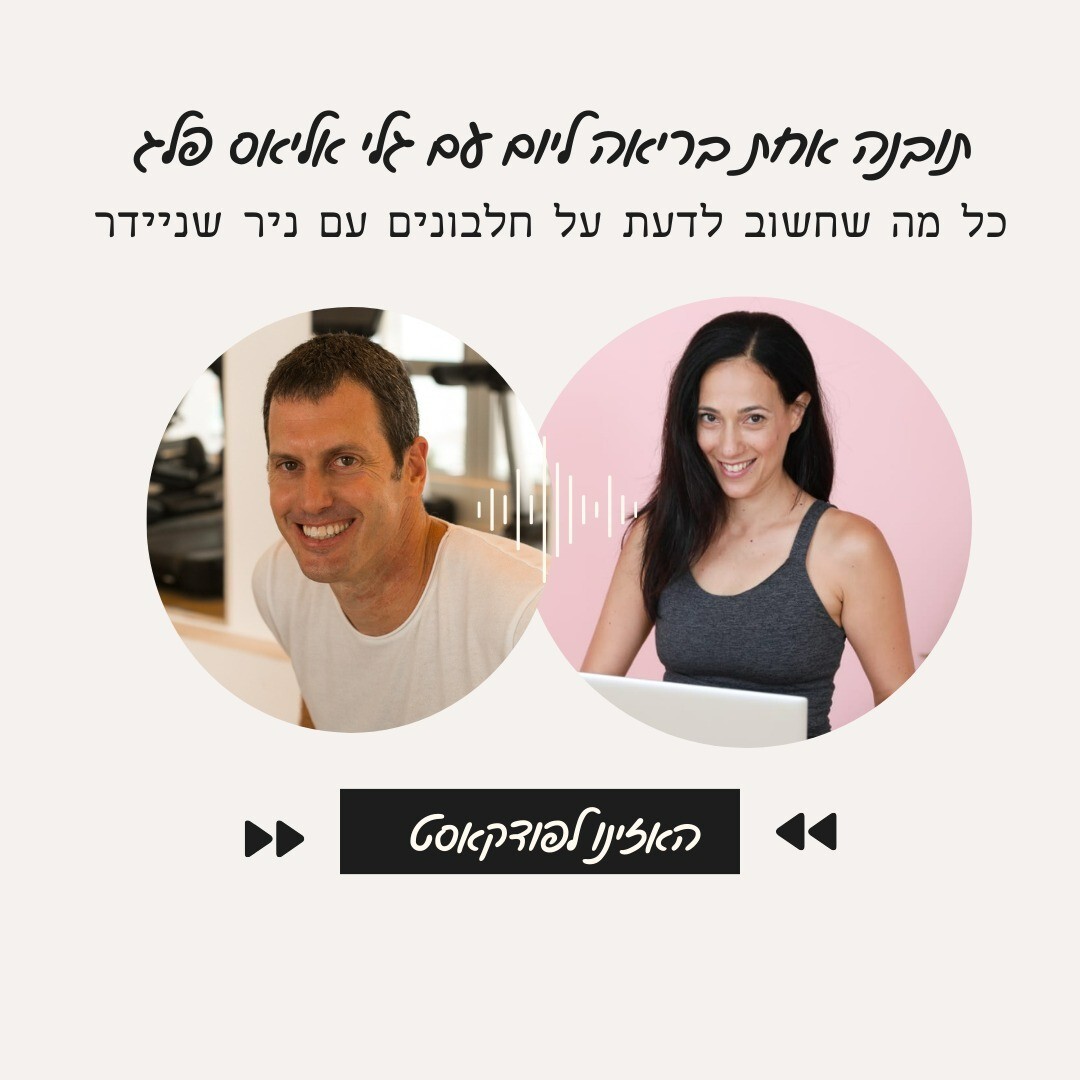 כל מה שרצית לדעת על חלבונים עם ניר שניידר